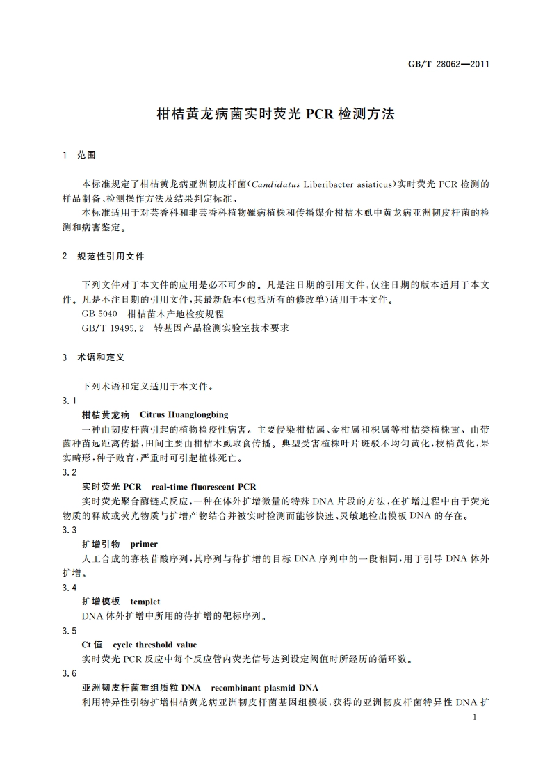 柑桔黄龙病菌实时荧光PCR检测方法 GBT 28062-2011.pdf_第3页