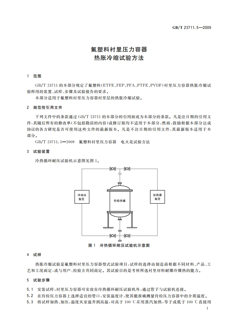 氟塑料衬里压力容器热胀冷缩试验方法 GBT 23711.5-2009.pdf_第3页