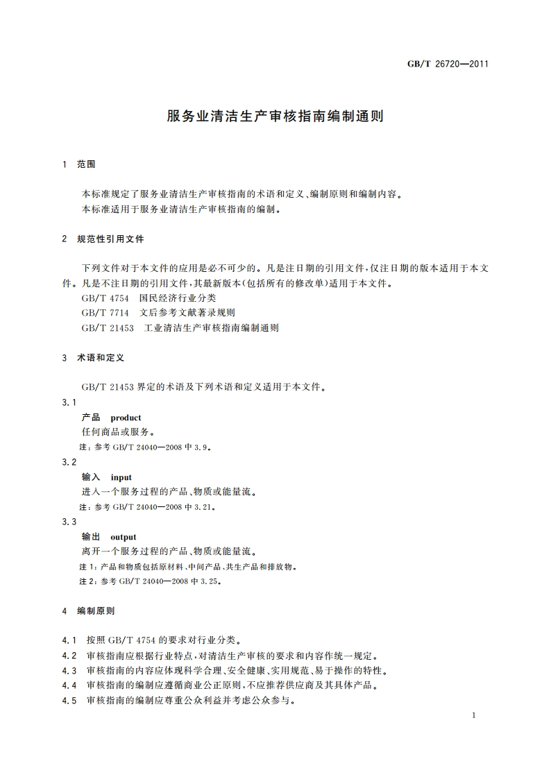 服务业清洁生产审核指南编制通则 GBT 26720-2011.pdf_第3页