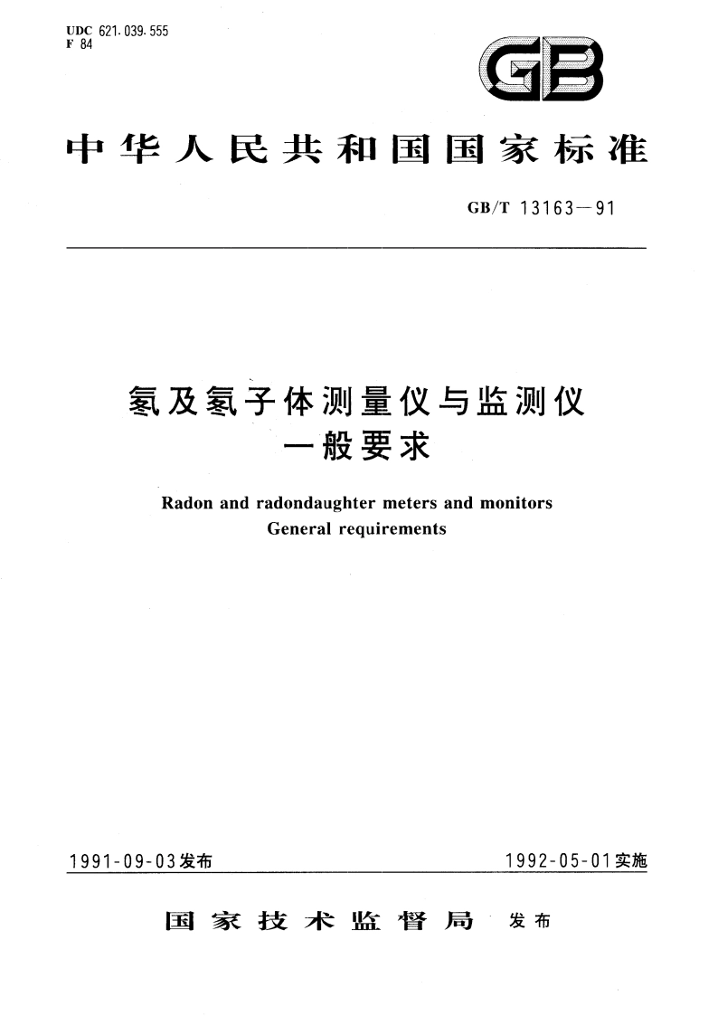 氡及氡子体测量仪与监测仪 一般要求 GBT 13163-1991.pdf_第1页