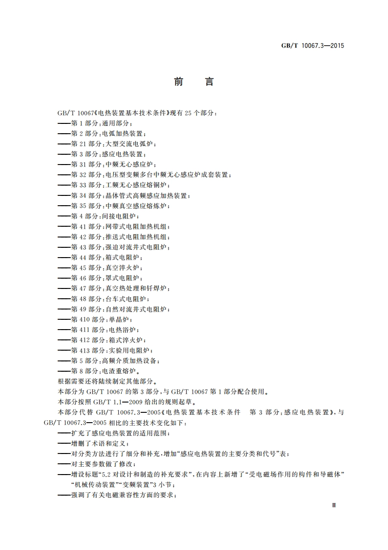 电热装置基本技术条件 第3部分：感应电热装置 GBT 10067.3-2015.pdf_第3页