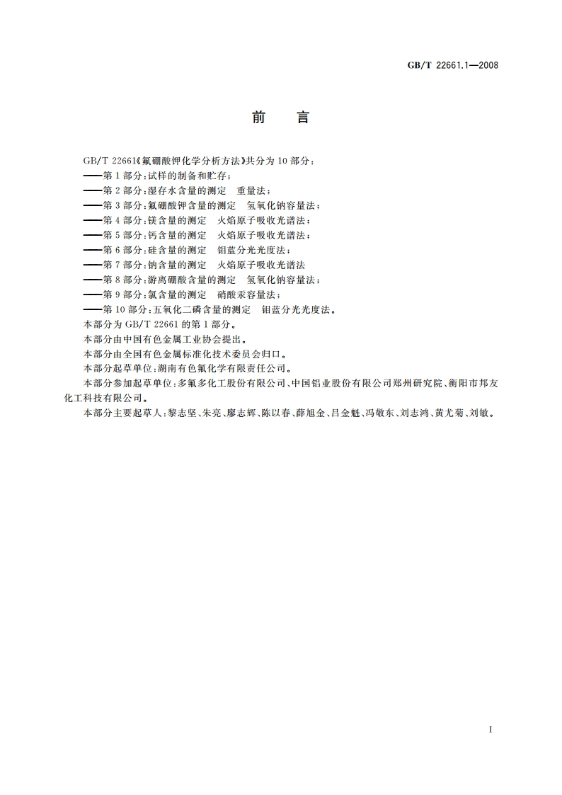 氟硼酸钾化学分析方法 第1部分：试样的制备和贮存 GBT 22661.1-2008.pdf_第2页