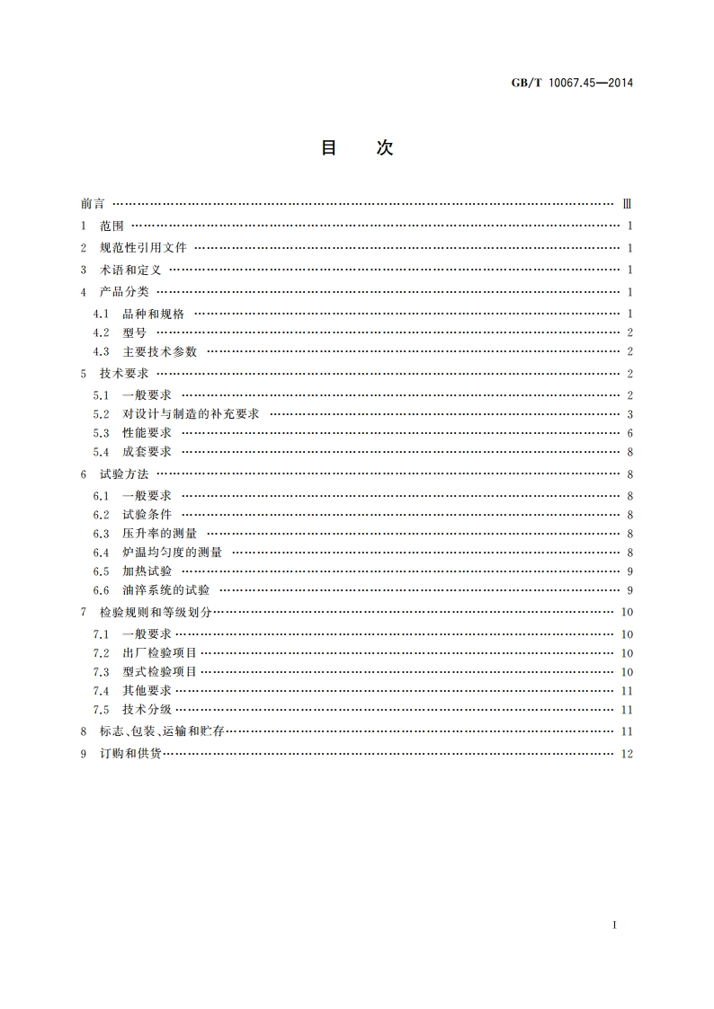 电热装置基本技术条件 第45部分：真空淬火炉 GBT 10067.45-2014.pdf_第2页