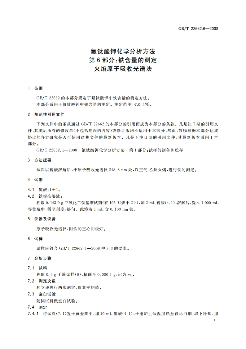 氟钛酸钾化学分析方法 第6部分：铁含量的测定 火焰原子吸收光谱法 GBT 22662.6-2008.pdf_第3页