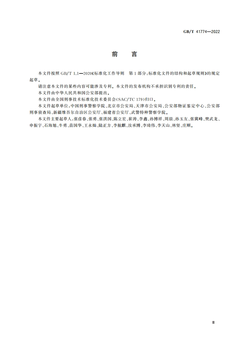法庭科学 爆炸装置鉴定规程 GBT 41774-2022.pdf_第3页