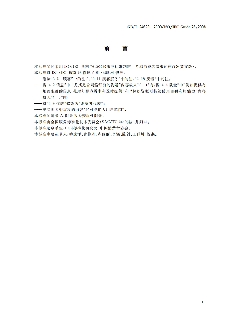 服务标准制定导则 考虑消费者需求 GBT 24620-2009.pdf_第2页