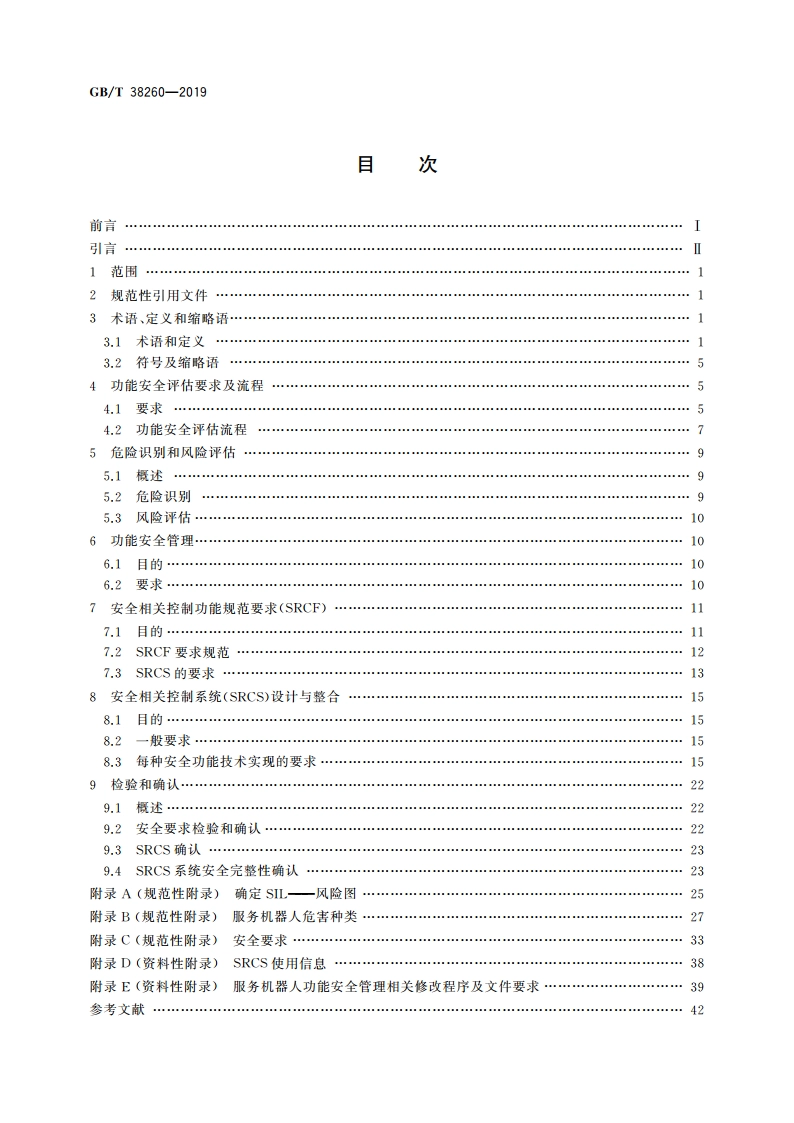 服务机器人功能安全评估 GBT 38260-2019.pdf_第2页