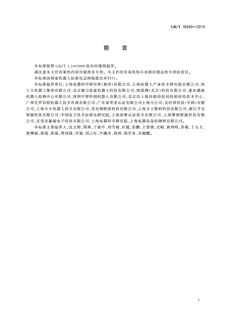 服务机器人功能安全评估 GBT 38260-2019.pdf_第3页