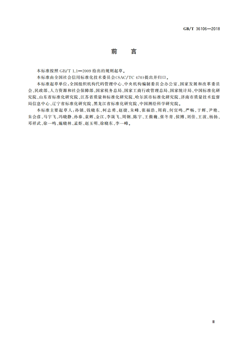 法人和其他组织统一社会信用代码数据管理规范 GBT 36106-2018.pdf_第3页