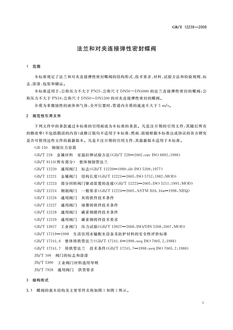 法兰和对夹连接弹性密封蝶阀 GBT 12238-2008.pdf_第3页