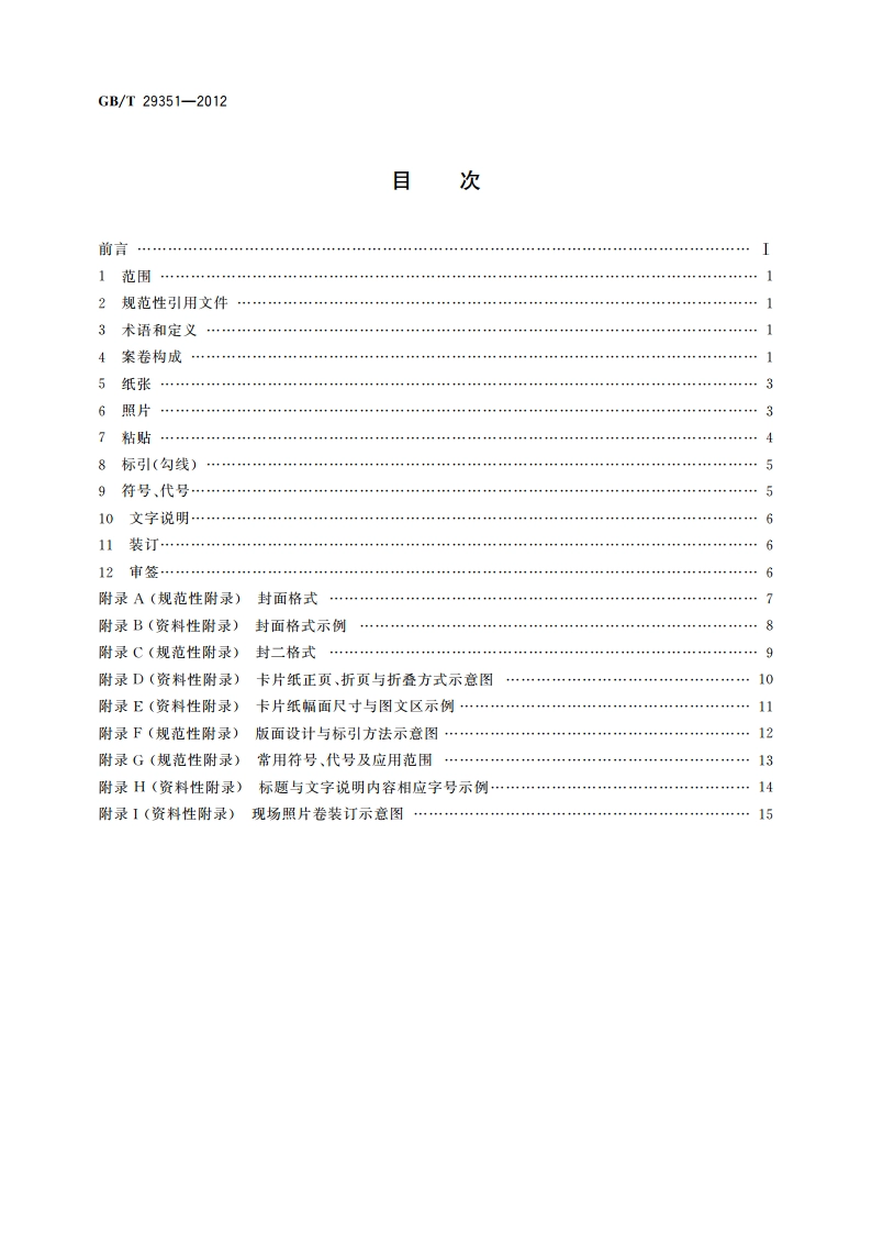 法庭科学照相制卷质量要求 GBT 29351-2012.pdf_第2页