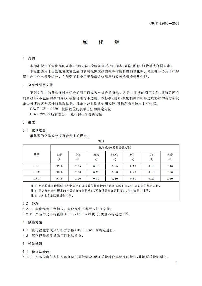 氟化锂 GBT 22666-2008.pdf_第3页
