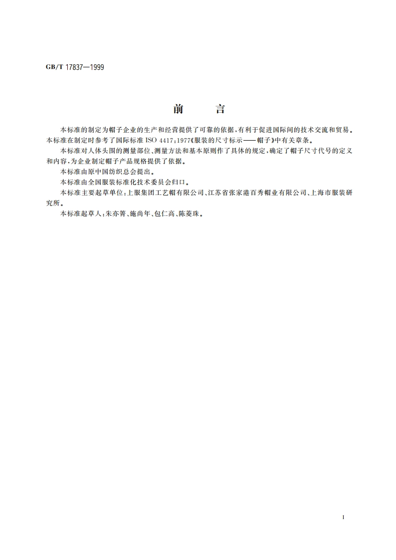 服装人体头围测量方法与帽子尺寸代号 GBT 17837-1999.pdf_第2页