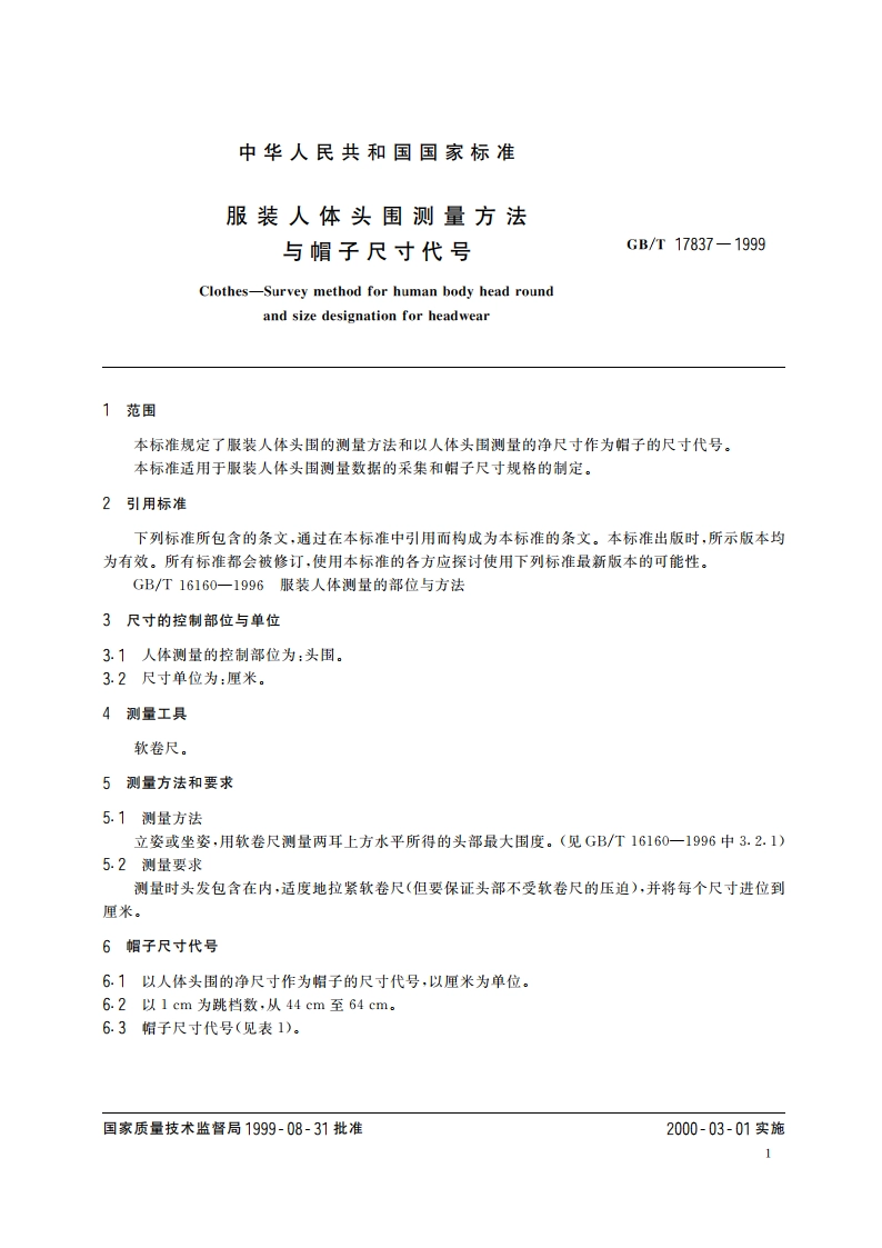 服装人体头围测量方法与帽子尺寸代号 GBT 17837-1999.pdf_第3页