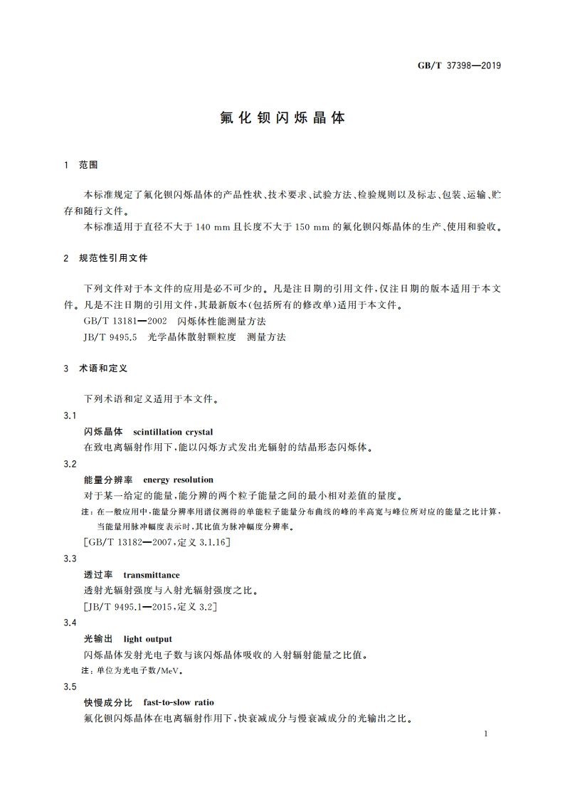 氟化钡闪烁晶体 GBT 37398-2019.pdf_第3页