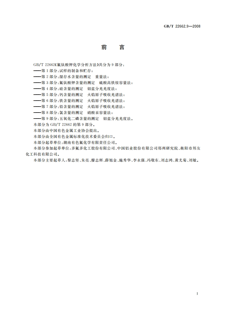 氟钛酸钾化学分析方法 第9部分：五氧化二磷含量的测定 钼蓝分光光度法 GBT 22662.9-2008.pdf_第2页