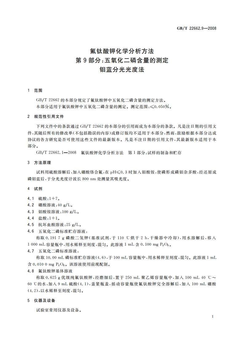 氟钛酸钾化学分析方法 第9部分：五氧化二磷含量的测定 钼蓝分光光度法 GBT 22662.9-2008.pdf_第3页