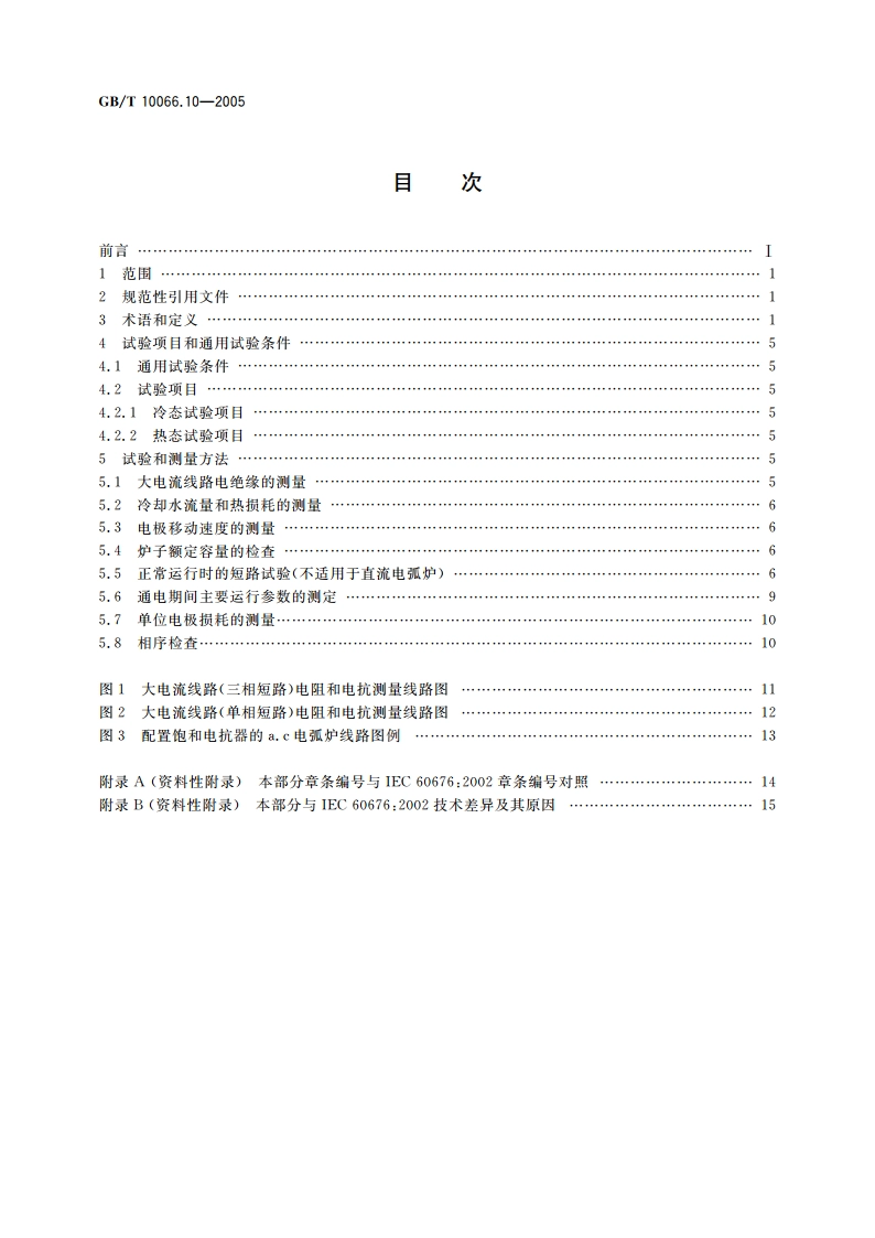 电热装置的试验方法 第10部分：直接电弧炉 GBT 10066.10-2005.pdf_第2页