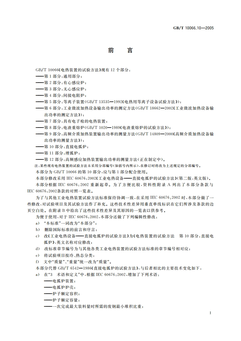 电热装置的试验方法 第10部分：直接电弧炉 GBT 10066.10-2005.pdf_第3页