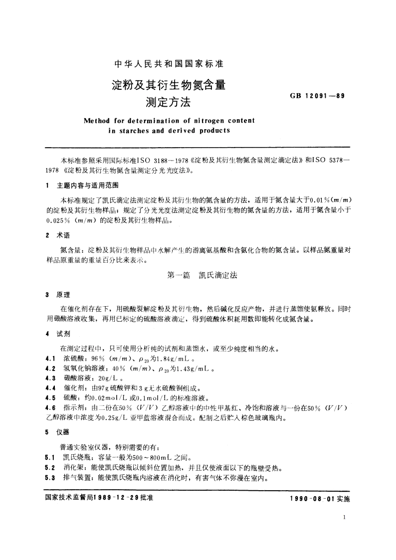 淀粉及其衍生物氮含量测定方法 GBT 12091-1989.pdf_第2页