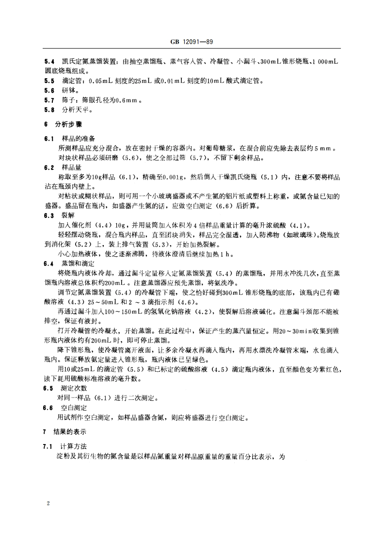 淀粉及其衍生物氮含量测定方法 GBT 12091-1989.pdf_第3页