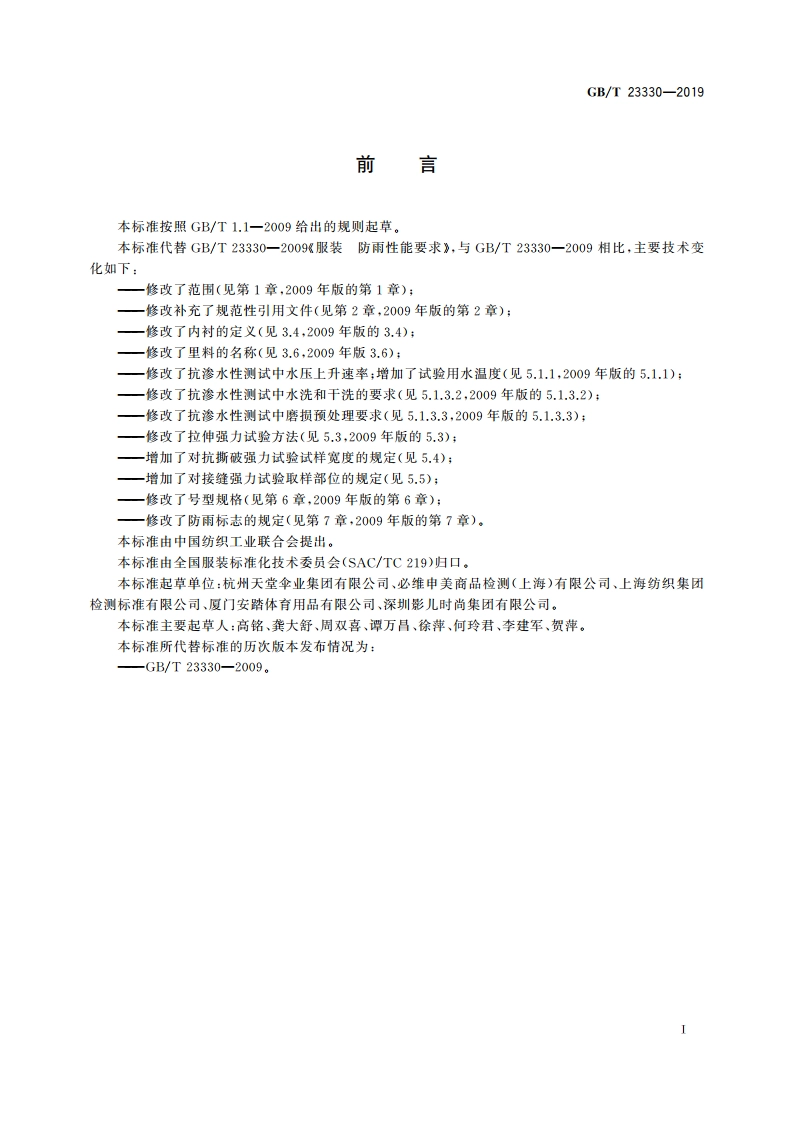 服装 防雨性能要求 GBT 23330-2019.pdf_第2页