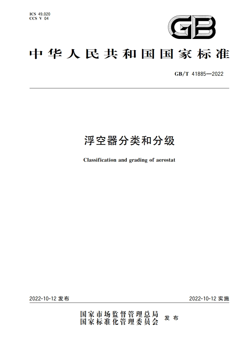 浮空器分类和分级 GBT 41885-2022.pdf_第1页