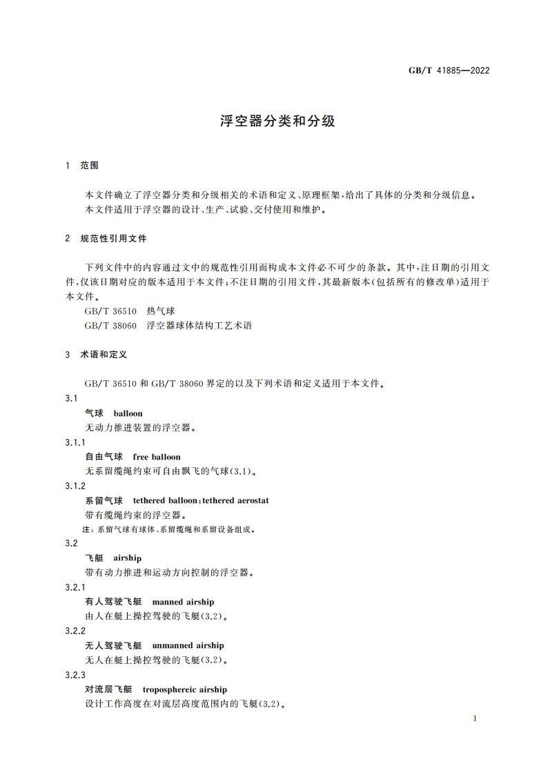 浮空器分类和分级 GBT 41885-2022.pdf_第3页