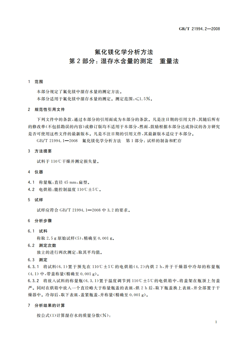 氟化镁化学分析方法 第2部分：湿存水含量的测定 重量法 GBT 21994.2-2008.pdf_第3页