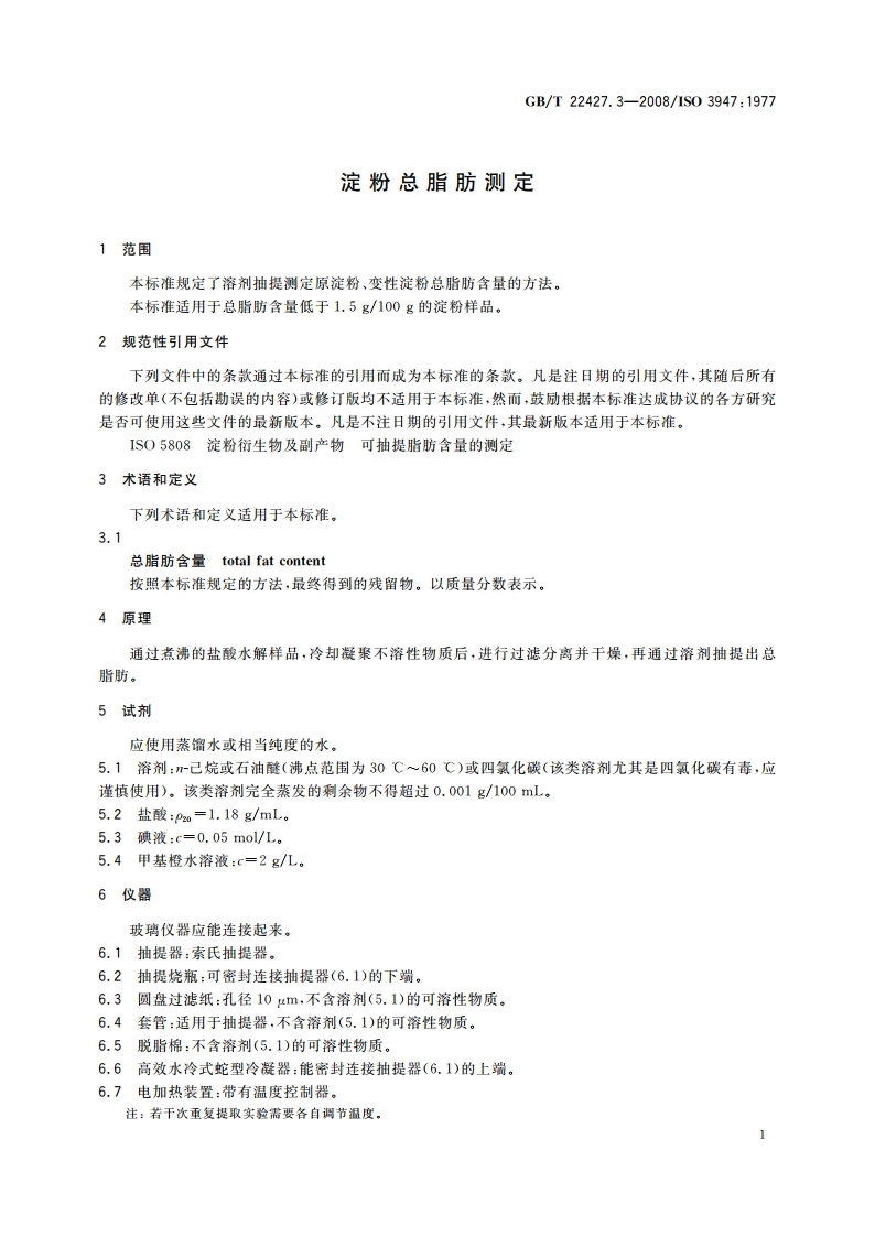 淀粉总脂肪测定 GBT 22427.3-2008.pdf_第3页