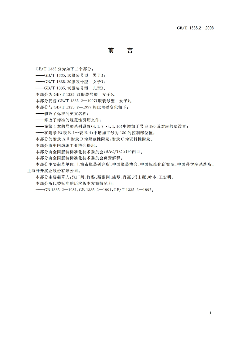 服装号型 女子 GBT 1335.2-2008.pdf_第2页