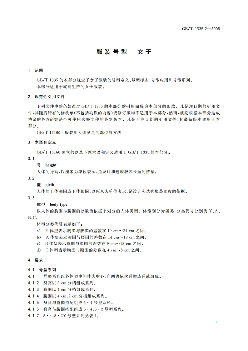 服装号型 女子 GBT 1335.2-2008.pdf_第3页