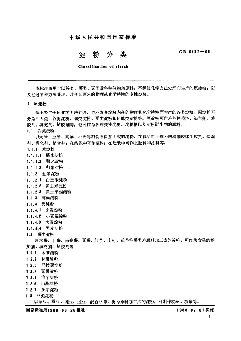淀粉分类 GBT 8887-1988.pdf_第2页