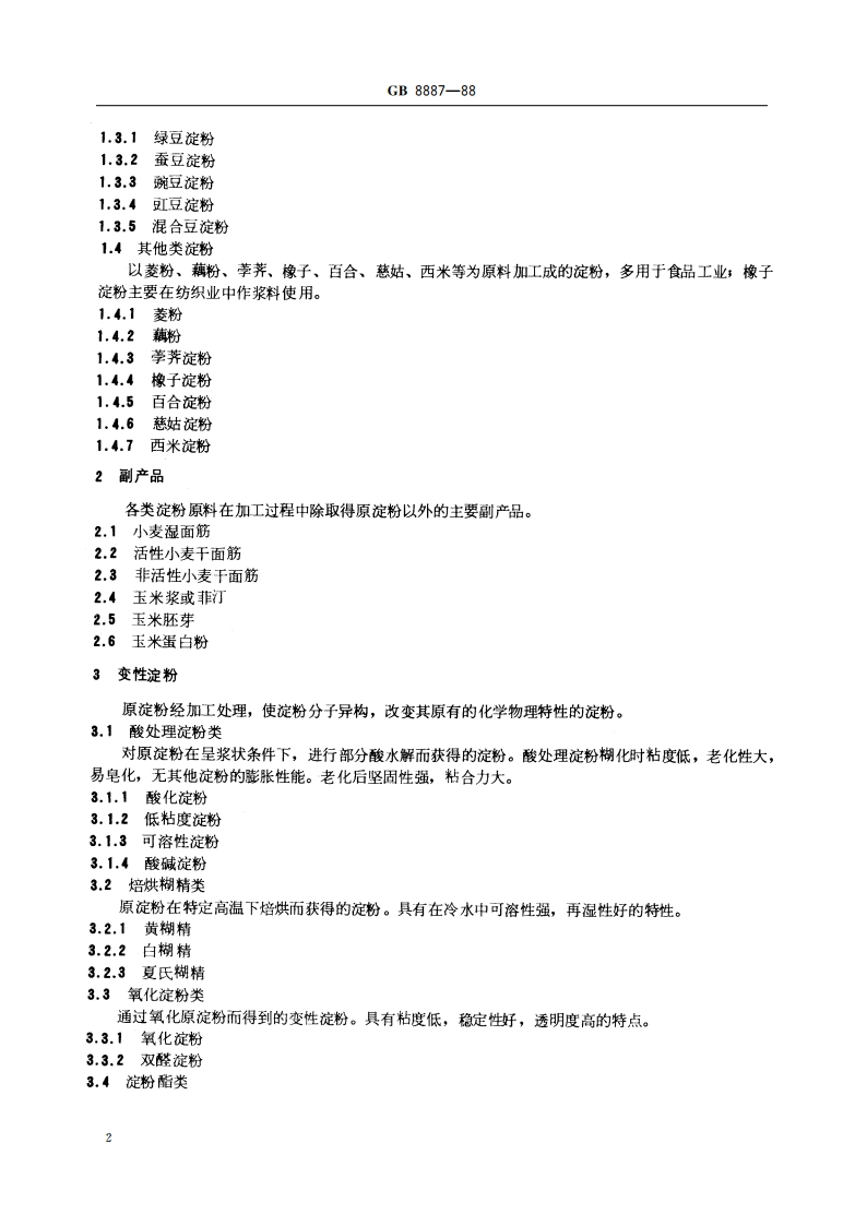 淀粉分类 GBT 8887-1988.pdf_第3页