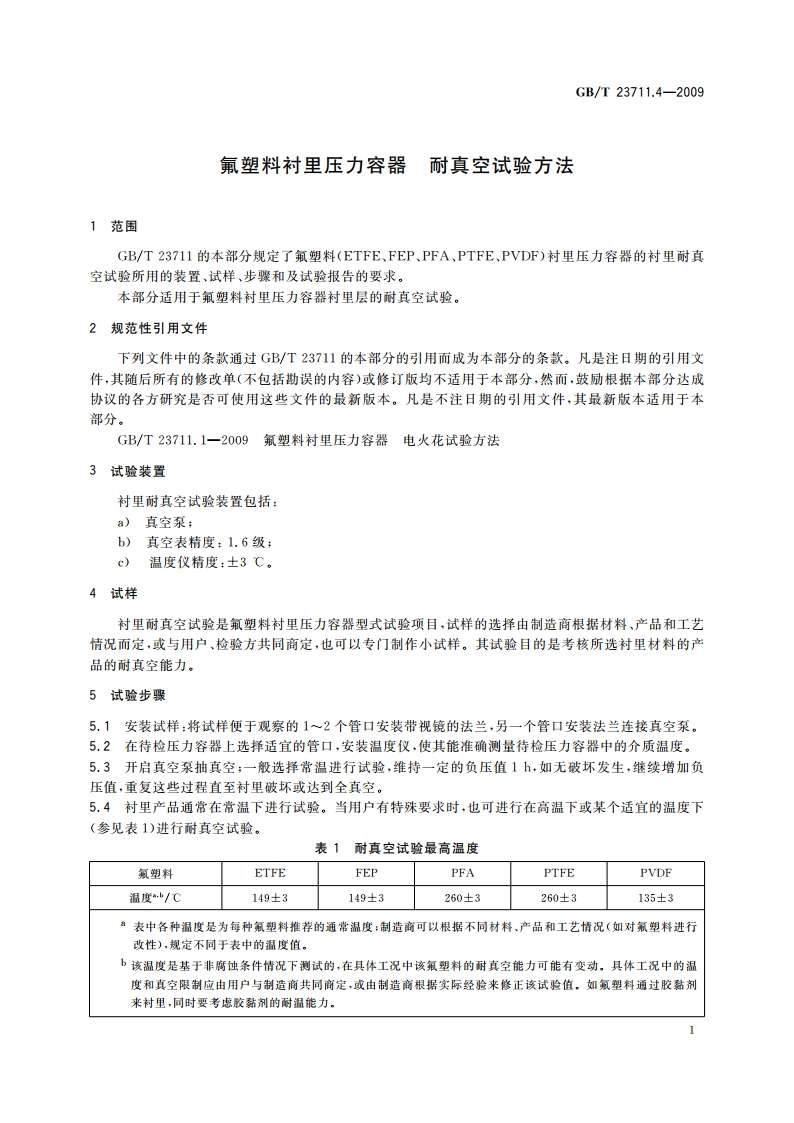 氟塑料衬里压力容器 耐真空试验方法 GBT 23711.4-2009.pdf_第3页