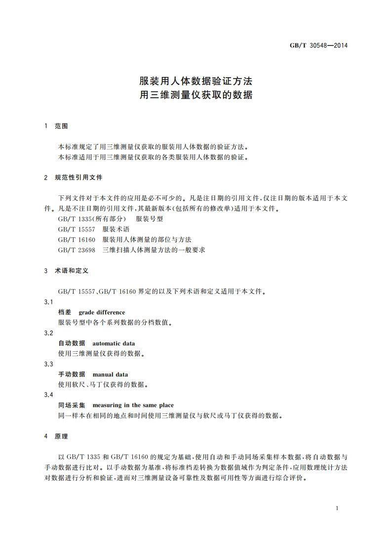 服装用人体数据验证方法 用三维测量仪获取的数据 GBT 30548-2014.pdf_第3页