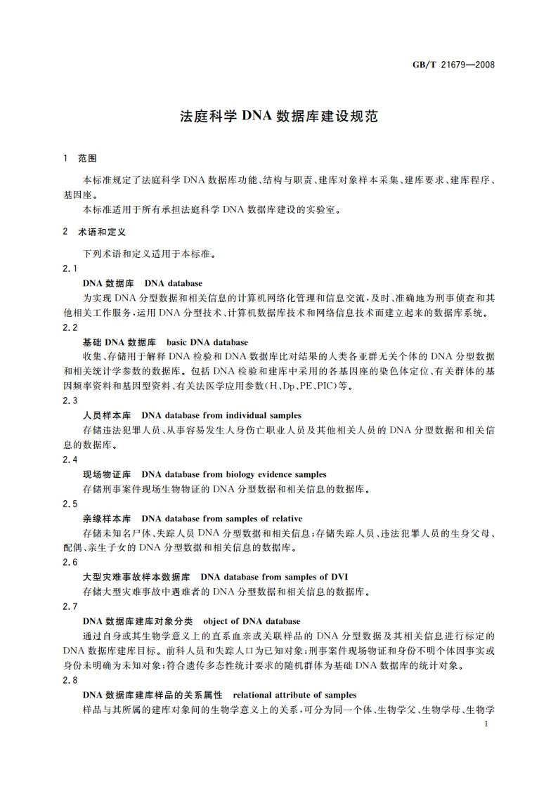 法庭科学DNA数据库建设规范 GBT 21679-2008.pdf_第3页