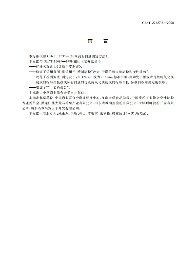 淀粉白度测定 GBT 22427.6-2008.pdf_第2页