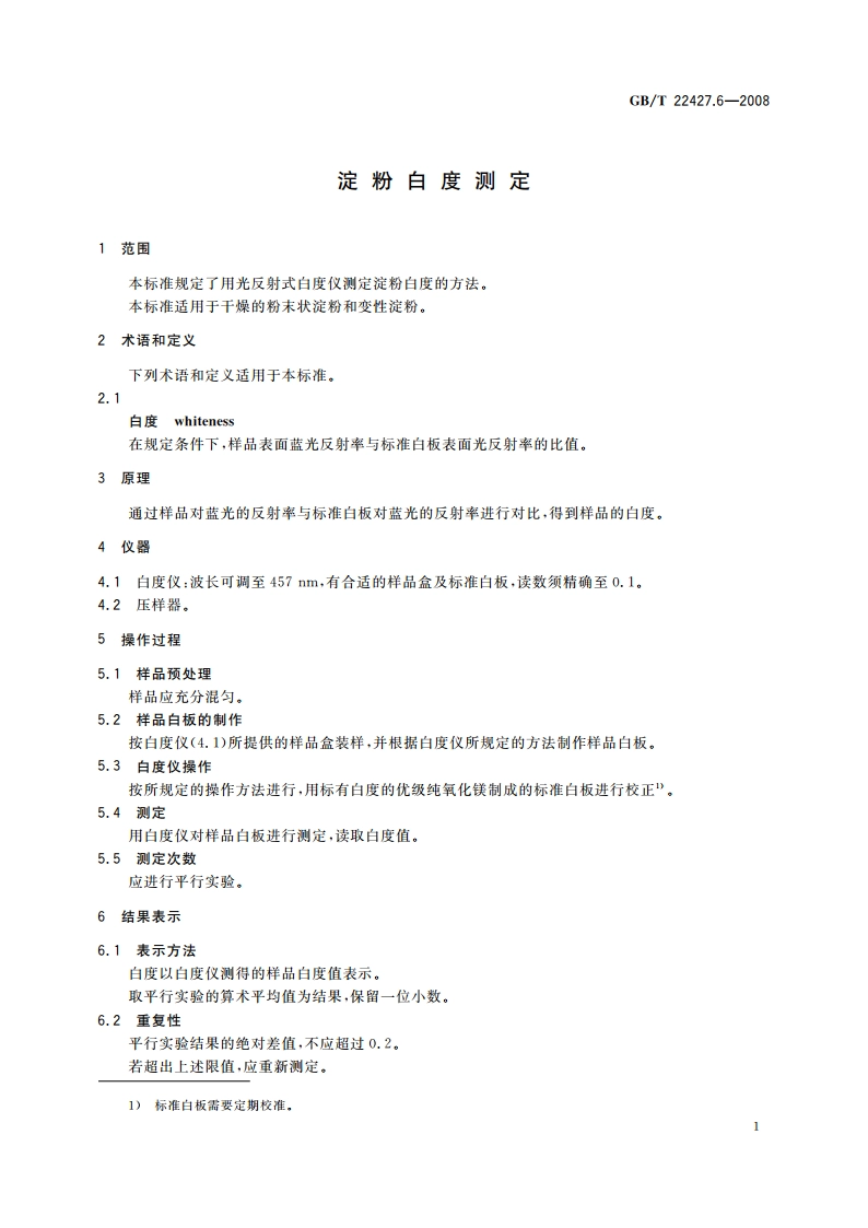 淀粉白度测定 GBT 22427.6-2008.pdf_第3页
