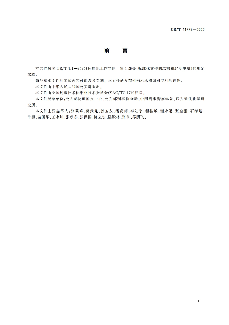 法庭科学 爆炸物鉴定术语 GBT 41775-2022.pdf_第2页