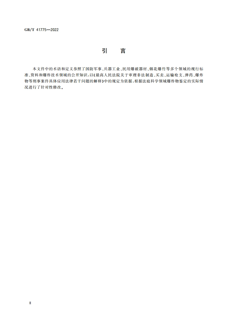 法庭科学 爆炸物鉴定术语 GBT 41775-2022.pdf_第3页