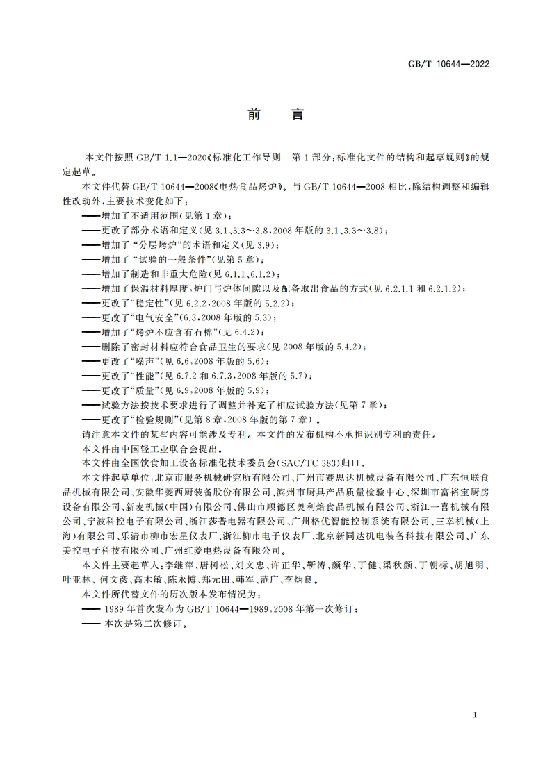 电热食品烤炉 GBT 10644-2022.pdf_第3页