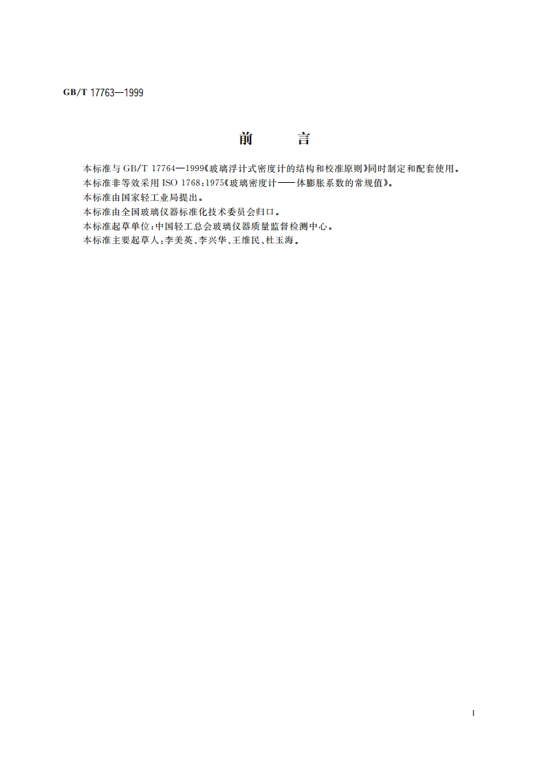 浮计用玻璃的技术要求和试验方法 GBT 17763-1999.pdf_第2页