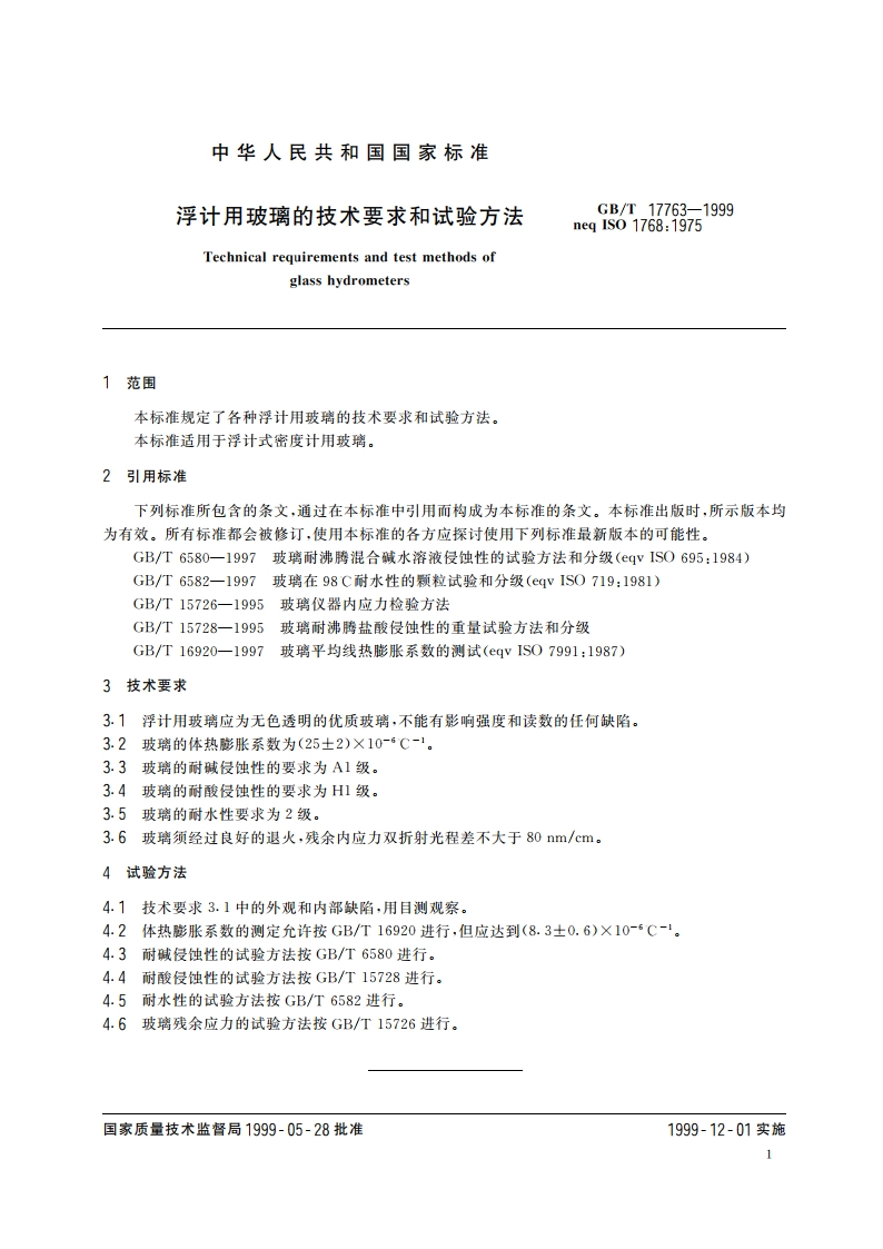 浮计用玻璃的技术要求和试验方法 GBT 17763-1999.pdf_第3页