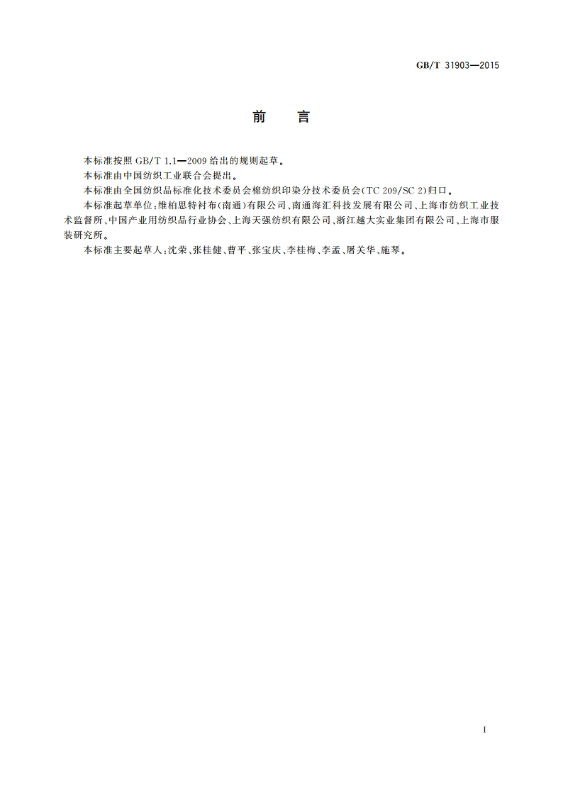 服装衬布产品命名规则、标志和包装 GBT 31903-2015.pdf_第2页