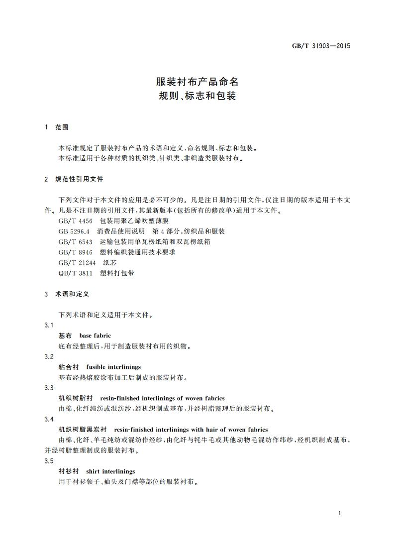 服装衬布产品命名规则、标志和包装 GBT 31903-2015.pdf_第3页
