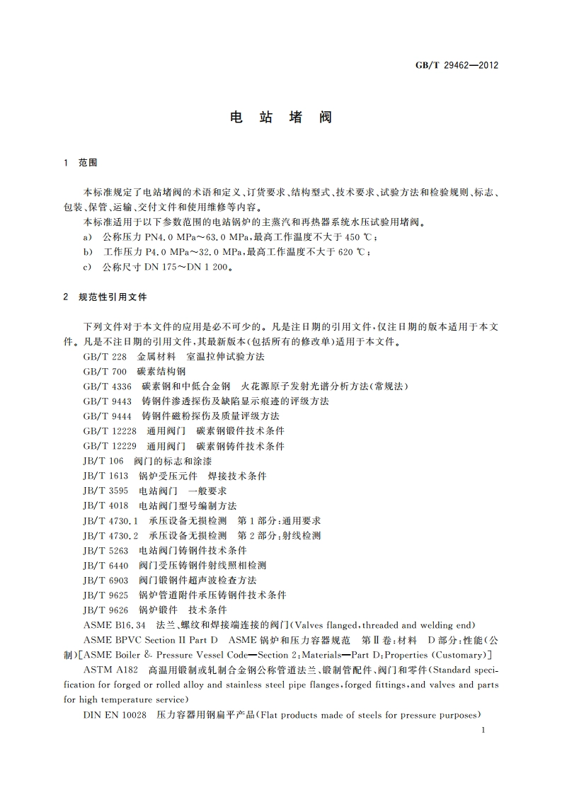 电站堵阀 GBT 29462-2012.pdf_第3页