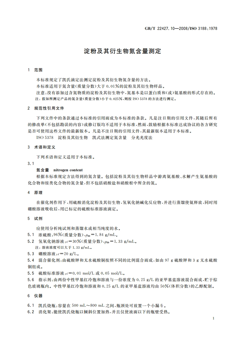 淀粉及其衍生物氮含量测定 GBT 22427.10-2008.pdf_第3页