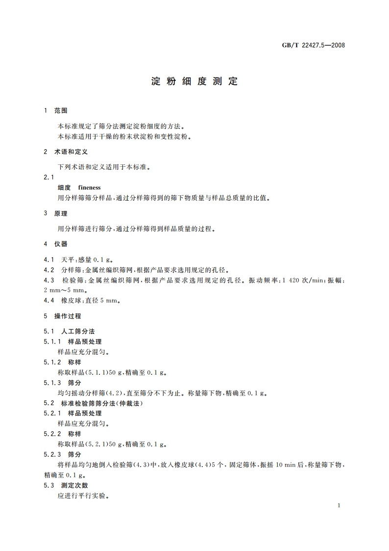 淀粉细度测定 GBT 22427.5-2008.pdf_第3页