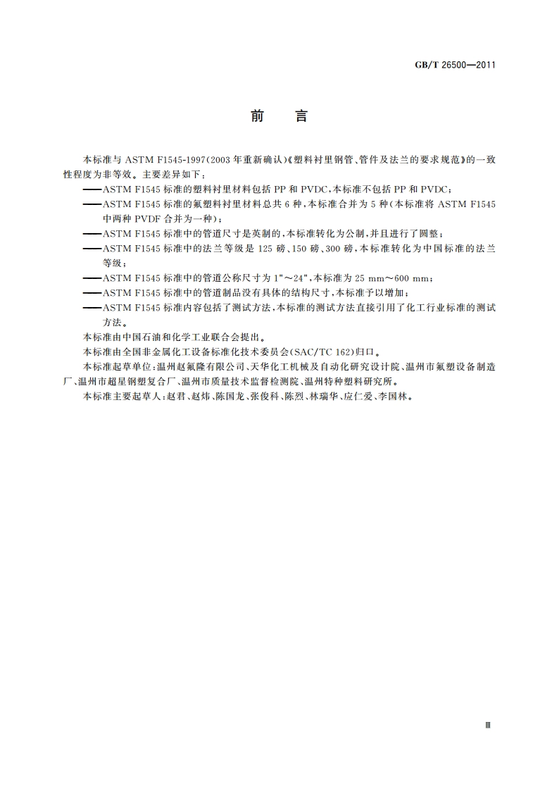 氟塑料衬里钢管、管件通用技术要求 GBT 26500-2011.pdf_第3页